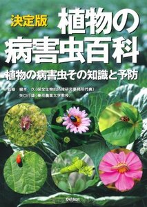 【中古】 決定版 植物の病害虫百科―植物の病害虫その知識と予防