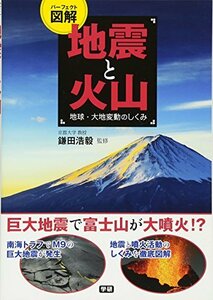 【中古】 地震と火山 (パーフェクト図解)