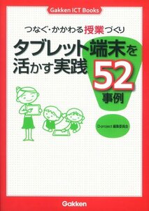 【中古】 つなぐ・かかわる授業づくり―タブレット端末を活かす実践52事例 (Ｇａｋｋｅｎ　ＩＣＴ　Ｂｏｏｋｓ)