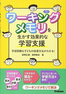 【中古】 ワーキングメモリを生かす効果的な学習支援―学習困難な子どもの指導方法がわかる！ (学研のヒューマンケアブックス)