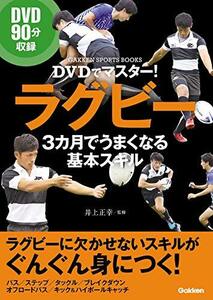【中古】 DVDでマスター! ラグビー 3カ月でうまくなる基本スキル (学研スポーツブックス)