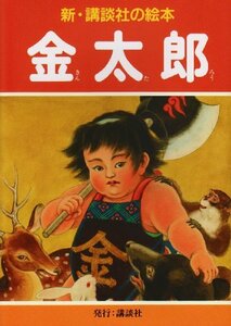 【中古】 金太郎 (新・講談社の絵本)