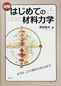 【中古】 図解 はじめての材料力学 (KS理工学専門書)