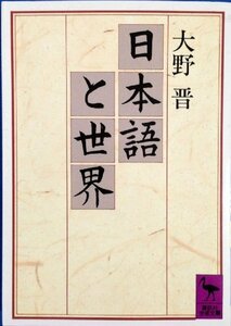 【中古】 日本語と世界 (講談社学術文庫)