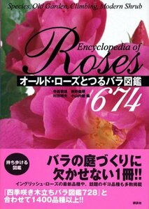 【中古】 オールド・ローズとつるバラ図鑑674