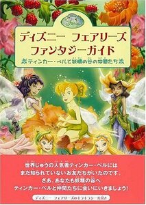 【中古】 ディズニーフェアリーズ ファンタジーガイド ティンカーベルと妖精の谷の仲間たち