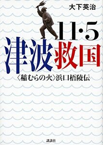 【中古】 11・5 津波救国──〈稲むらの火〉浜口梧陵伝