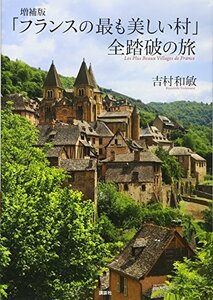 【中古】 増補版 「フランスの最も美しい村」 全踏破の旅