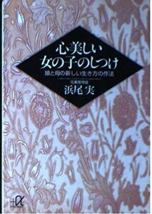 【中古】 心美しい女の子のしつけ―娘と母の新しい生き方の作法 (講談社プラスアルファ文庫)