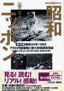 【中古】 昭和ニッポン 第16巻―一億二千万人の映像 アポロ月面着陸と東大安田講堂落城 (講談社DVDブック)