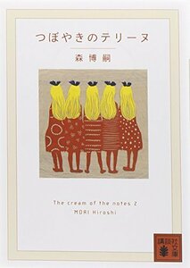 【中古】 つぼやきのテリーヌ The cream of the notes 2 (講談社文庫)