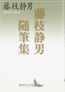 【中古】 藤枝静男随筆集 (講談社文芸文庫)