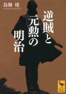 【中古】 逆賊と元勲の明治 (講談社学術文庫)