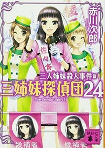 【中古】 三人姉妹殺人事件 三姉妹探偵団24 (講談社文庫)