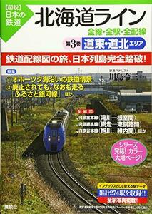 【中古】 北海道ライン 全線・全駅・全配線 第3巻 道東・道北エリア (【図説】日本の鉄道)