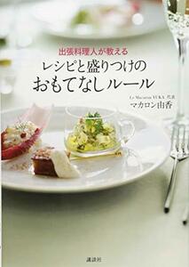 【中古】 出張料理人が教える レシピと盛りつけのおもてなしルール (講談社のお料理BOOK)