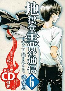 【中古】 CD付き 地獄堂霊界通信(6)特装版 (講談社キャラクターズA)