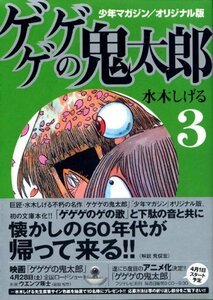 【中古】 少年マガジン/オリジナル版 ゲゲゲの鬼太郎(3) (講談社漫画文庫)