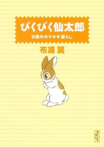 【中古】 ぴくぴく仙太郎 9冊めのウサギ暮らし (講談社漫画文庫)