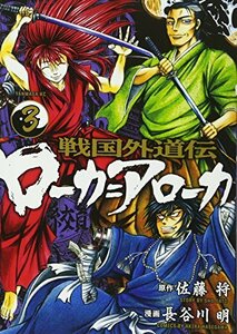 【中古】 戦国外道伝 ローカ=アローカ(3) (ヤンマガKCスペシャル)