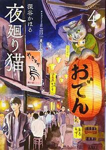 【中古】 夜廻り猫(4) (ワイドKC)