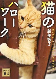 【中古】 猫のハローワーク (講談社文庫)