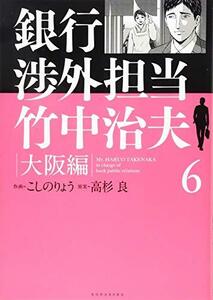 【中古】 銀行渉外担当 竹中治夫 大阪編(6) (KCデラックス)