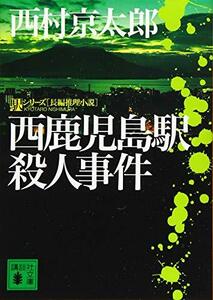 【中古】 西鹿児島駅殺人事件 (講談社文庫)