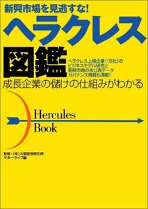 【中古】 ヘラクレス図鑑―新興市場を見逃すな!