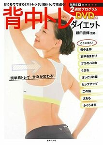 【中古】 DVDつき 背中トレ ダイエット―おうちでできる「ストレッチ」「筋トレ」で若返る!