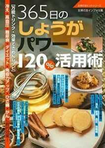 【中古】 365日のしょうがパワー120%活用術 (主婦の友ヒットシリーズ)