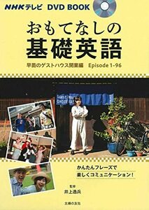 【中古】 ＮＨＫテレビ　ＤＶＤ　ＢＯＯＫ　おもてなしの基礎英語　早苗のゲストハウス開業編 (NHKテレビDVD BOOK)