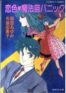 【中古】 恋色 魔法猫パニック (集英社文庫―コバルトシリーズ)