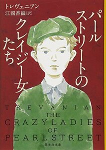 【中古】 パールストリートのクレイジー女たち (集英社文庫)