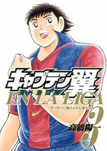 【中古】 キャプテン翼 海外激闘編 EN LA LIGA 3 (ヤングジャンプコミックス)