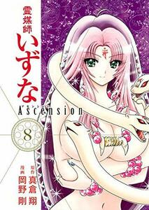 【中古】 霊媒師いずな Ascension 8 (ヤングジャンプコミックス)