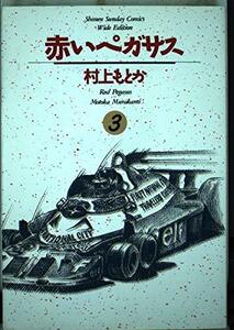 【中古】 赤いペガサス 3 (少年サンデーコミックスワイド版)