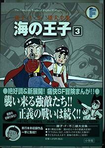 【中古】 海の王子 3 (藤子・Ｆ・不二雄大全集)