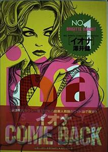 【中古】 Iona 1―: sexy dynamite in elemen ブリジット・バルドー (ビッグコミックス ワイド版)