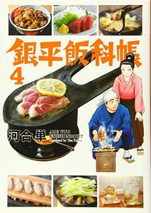 【中古】 銀平飯科帳 (4) (ビッグコミックス)