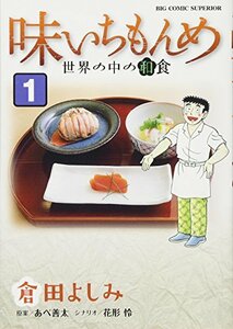 【中古】 味いちもんめ 世界の中の和食 (1) (ビッグコミックス)