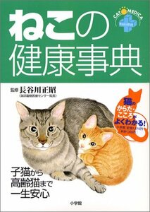 【中古】 ねこの健康事典―子猫から高齢猫まで一生安心 (ホームパルブックス)