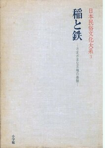 【中古】 日本民俗文化大系〈3〉稲と鉄―さまざまな王権の基盤