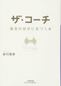 【中古】 ザ・コーチ 最高の自分に気づく本 (小学館文庫プレジデントセレクト)