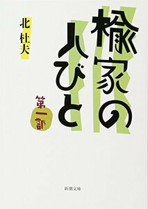 【中古】 楡家の人びと 第一部 (新潮文庫)