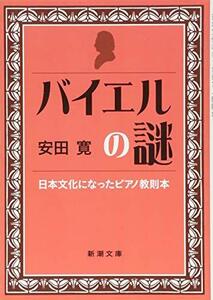 【中古】 バイエルの謎: 日本文化になった教則本 (新潮文庫)