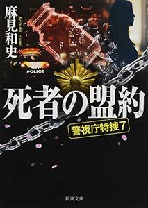 【中古】 死者の盟約: 警視庁特捜7 (新潮文庫)