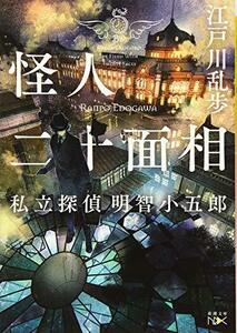 【中古】 怪人二十面相: 私立探偵 明智小五郎 (新潮文庫nex)