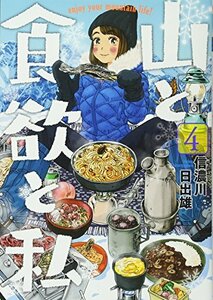 【中古】 山と食欲と私 4 (BUNCH COMICS)
