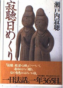 【中古】 寂聴日めくり